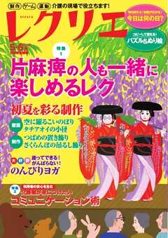 レクリエ 2026年5・6月