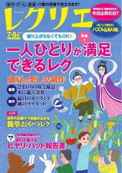 レクリエ 2026年7・8月