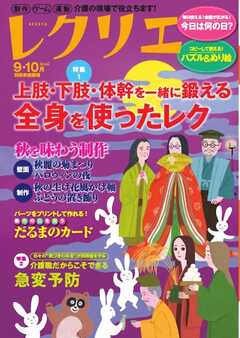 レクリエ 2026年9・10月