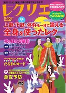 レクリエ 2026年9・10月
