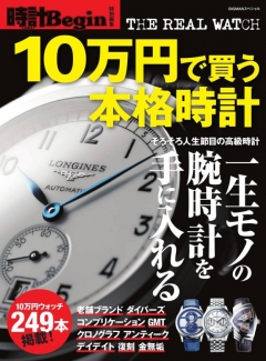 時計Begin10万円で買う本格時計
