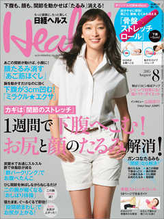 日経ヘルス 2015年8月号
