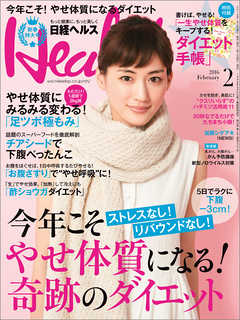 日経ヘルス 2016年2月号