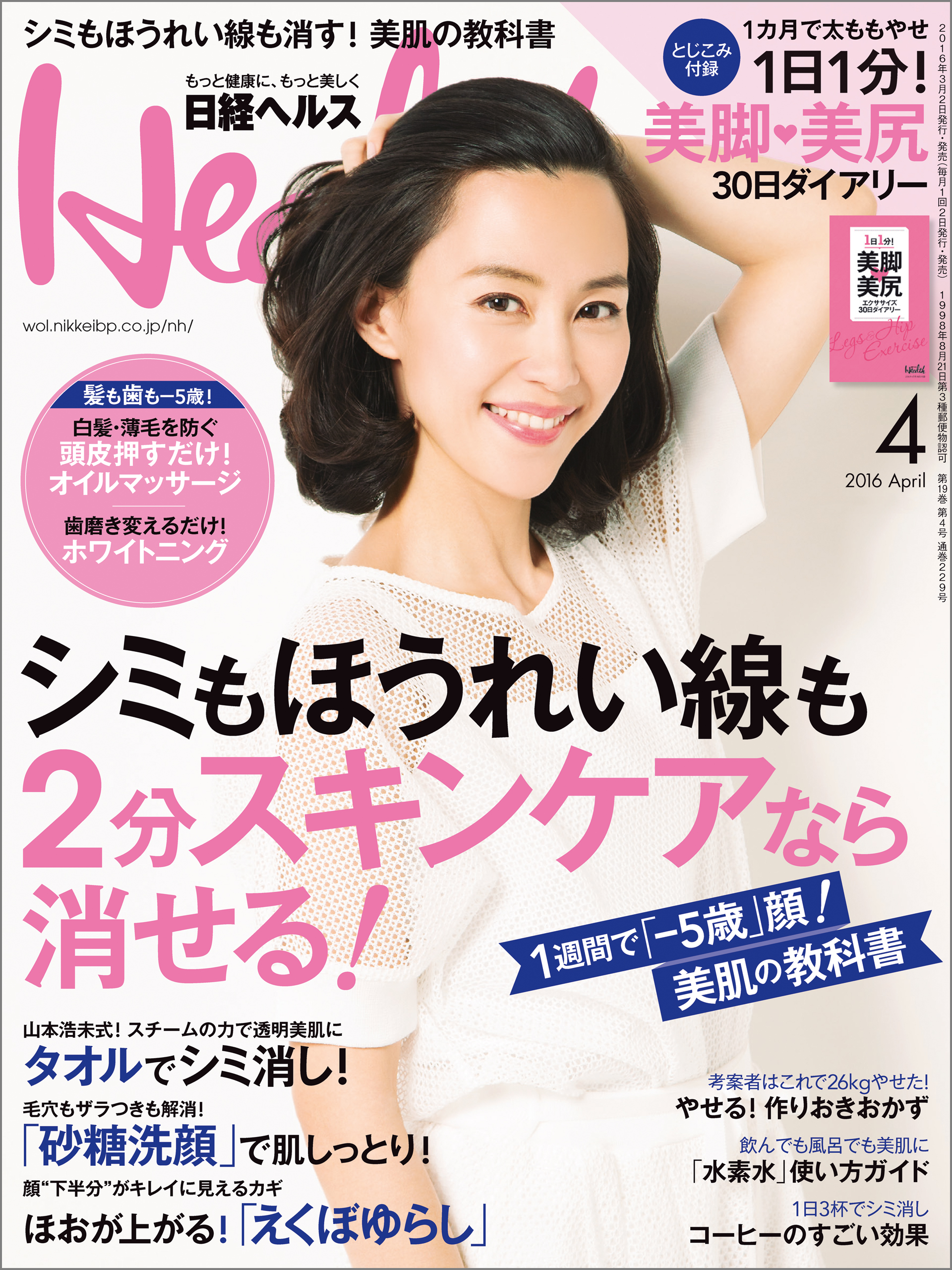 日経ヘルス 創刊号 1998年4月 - 趣味