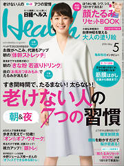 日経ヘルス 2016年5月号