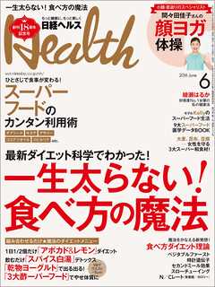 日経ヘルス 2016年6月号　No232