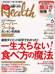 日経ヘルス 2016年6月号　No232