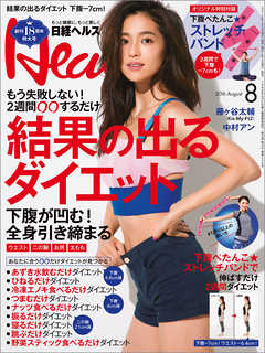 日経ヘルス 2016年8月号　No235