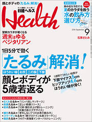 日経ヘルス 2016年9月号　No236