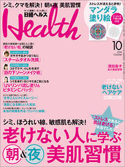 日経ヘルス 2016年10月号　No237