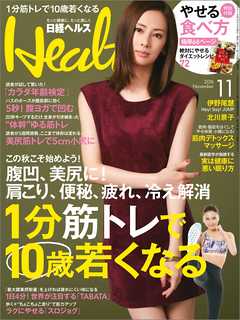 日経ヘルス 2016年11月号　No239