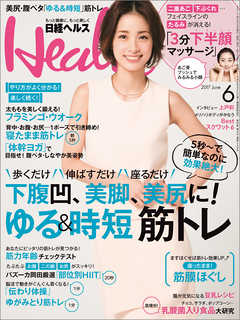 日経ヘルス 2017年6月号　No249
