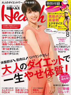 日経ヘルス 2017年8月号　No252
