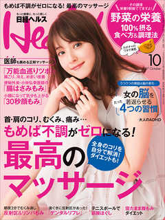 日経ヘルス 2017年10月号　No254