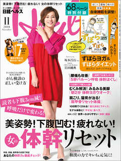 日経ヘルス 2018年11月号