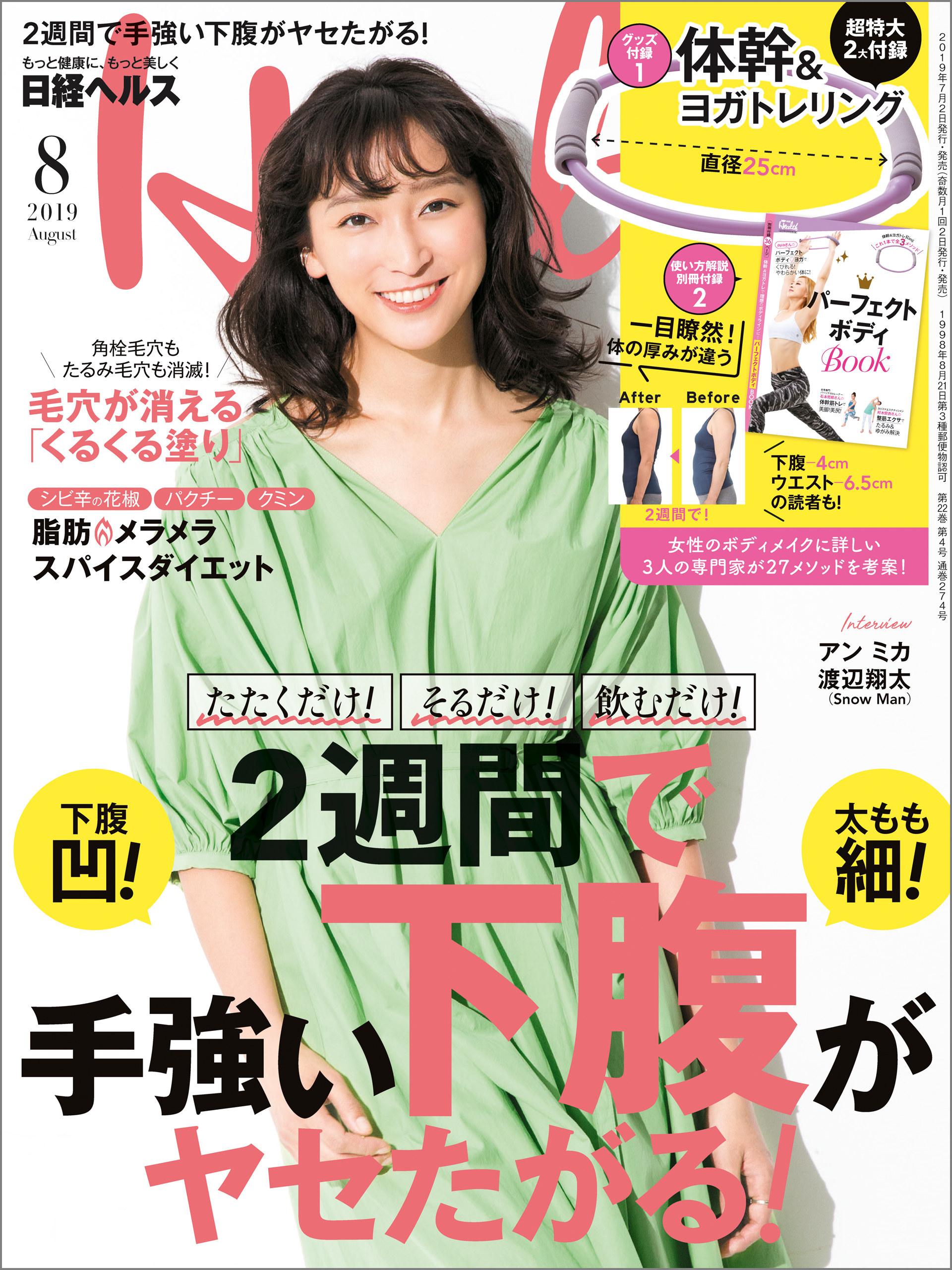 日経ヘルス 2019年8月号 - 日経ヘルス - 雑誌・無料試し読みなら、電子書籍・コミックストア ブックライブ