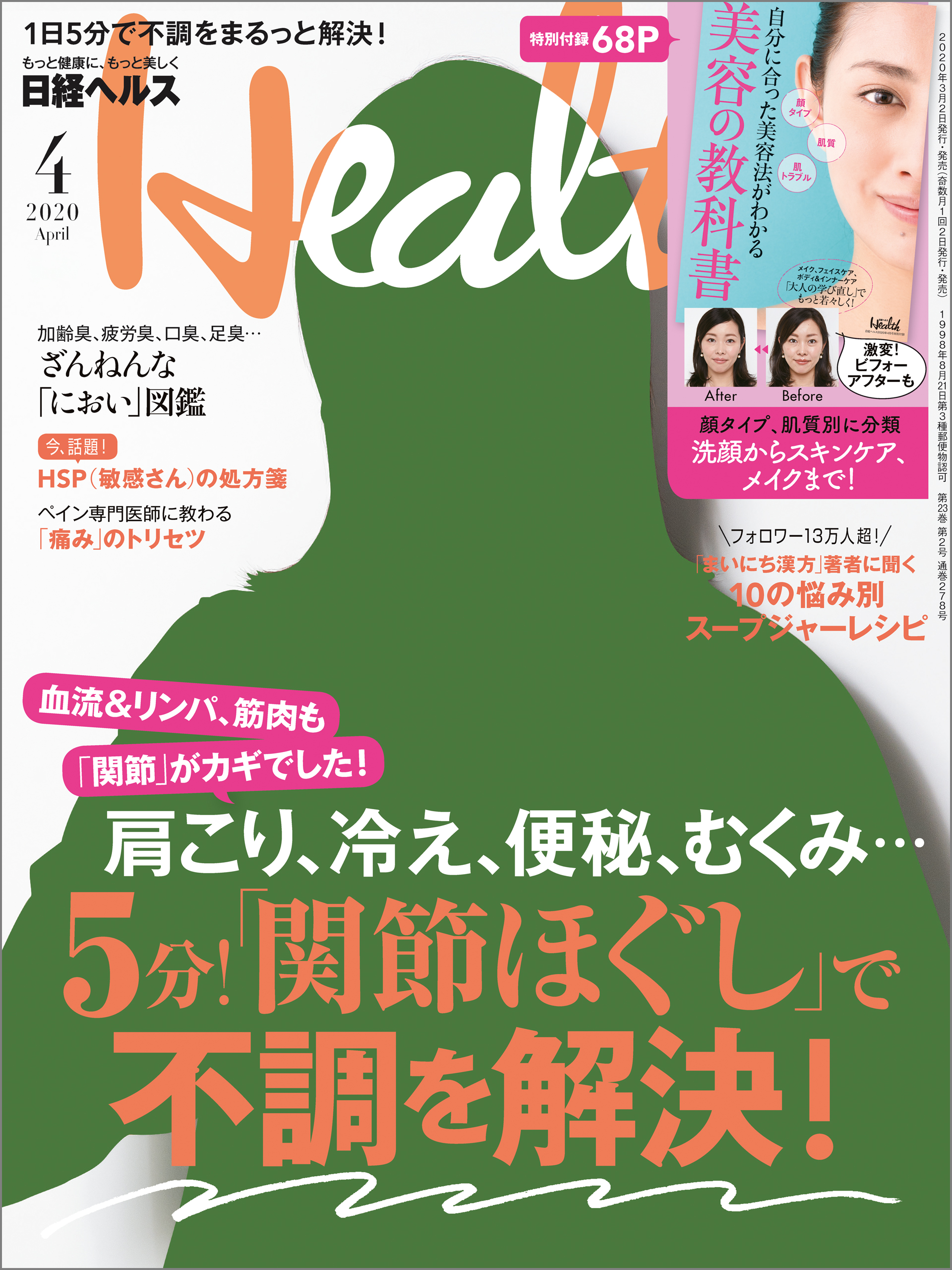 日経ヘルス 2020年4月号 - 日経ヘルス - 雑誌・無料試し読みなら、電子書籍・コミックストア ブックライブ