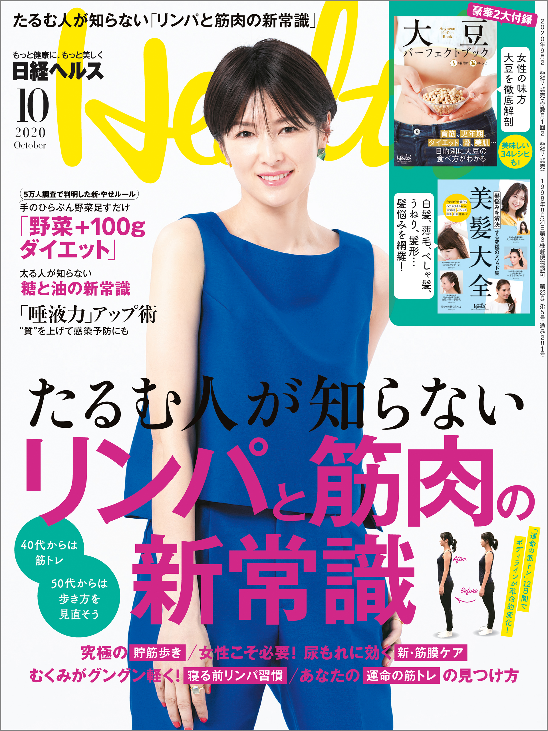 日経ヘルス 2020年10月号 日経ヘルス 雑誌・無料試し読みなら、電子書籍・コミックストア ブックライブ