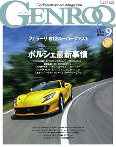 ゲンロク 2017年9月号