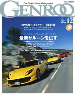 ゲンロク 2017年12月号