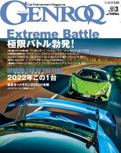 ゲンロク 2023年3月号