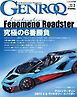 ゲンロク 2026年7月号