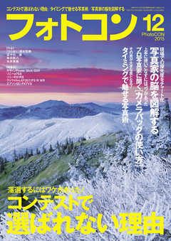 フォトコン2015年12月号