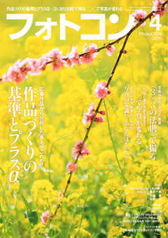 フォトコン2016年4月号