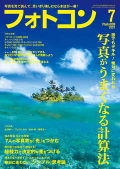 フォトコン2021年7月号 - - 漫画・ラノベ（小説）・無料試し読みなら