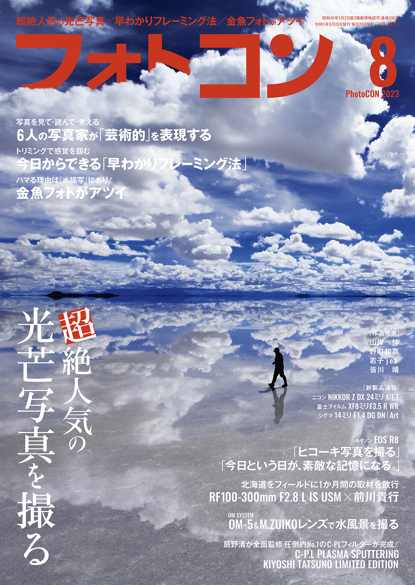 フォトコン2023年8月号 - - 雑誌・無料試し読みなら、電子書籍・コミックストア ブックライブ