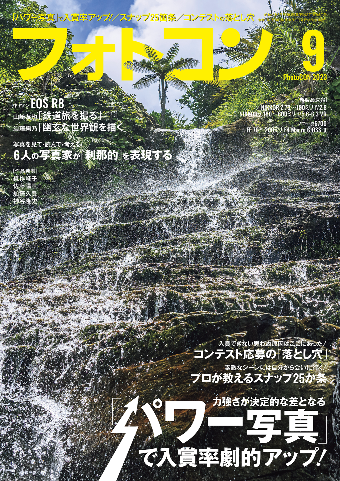 フォトコン2023年9月号 - - 雑誌・無料試し読みなら、電子書籍・コミックストア ブックライブ