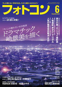 フォトコン2024年6月号（最新号） - - 雑誌・無料試し読みなら、電子 
