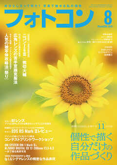フォトコン2024年8月号（最新号） - - 雑誌・無料試し読みなら、電子書籍・コミックストア ブックライブ