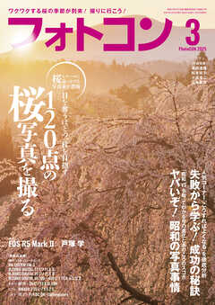 フォトコン2025年3月号