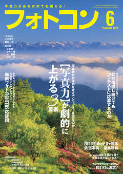 フォトコン2025年6月号
