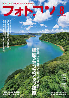 フォトコン2025年8月号