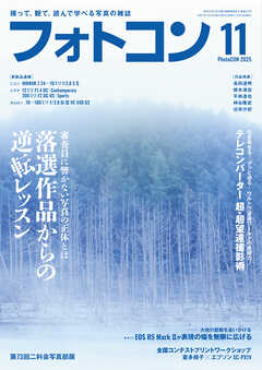 フォトコン2025年11月号