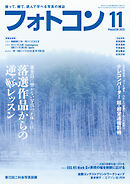 フォトコン2025年11月号