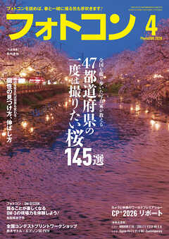 フォトコン2026年4月号