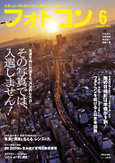 フォトコン2026年6月号