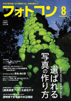 フォトコン2026年8月号