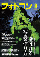 フォトコン2026年8月号
