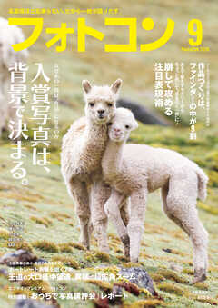 フォトコン2026年9月号