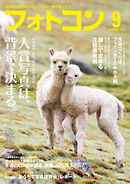 フォトコン2026年9月号