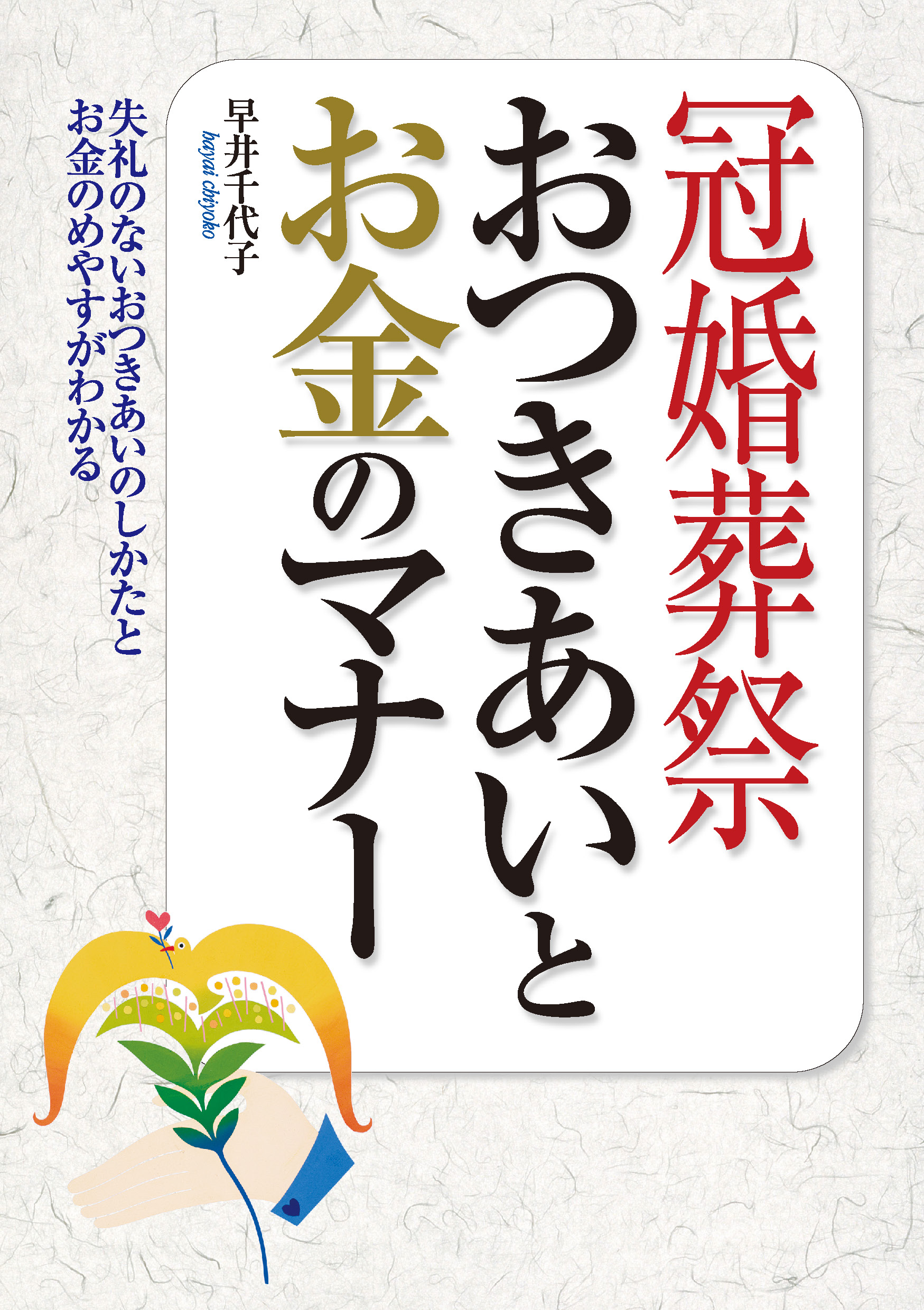 冠婚葬祭 おつきあいとお金のマナー - 早井千代子 - 漫画・無料試し