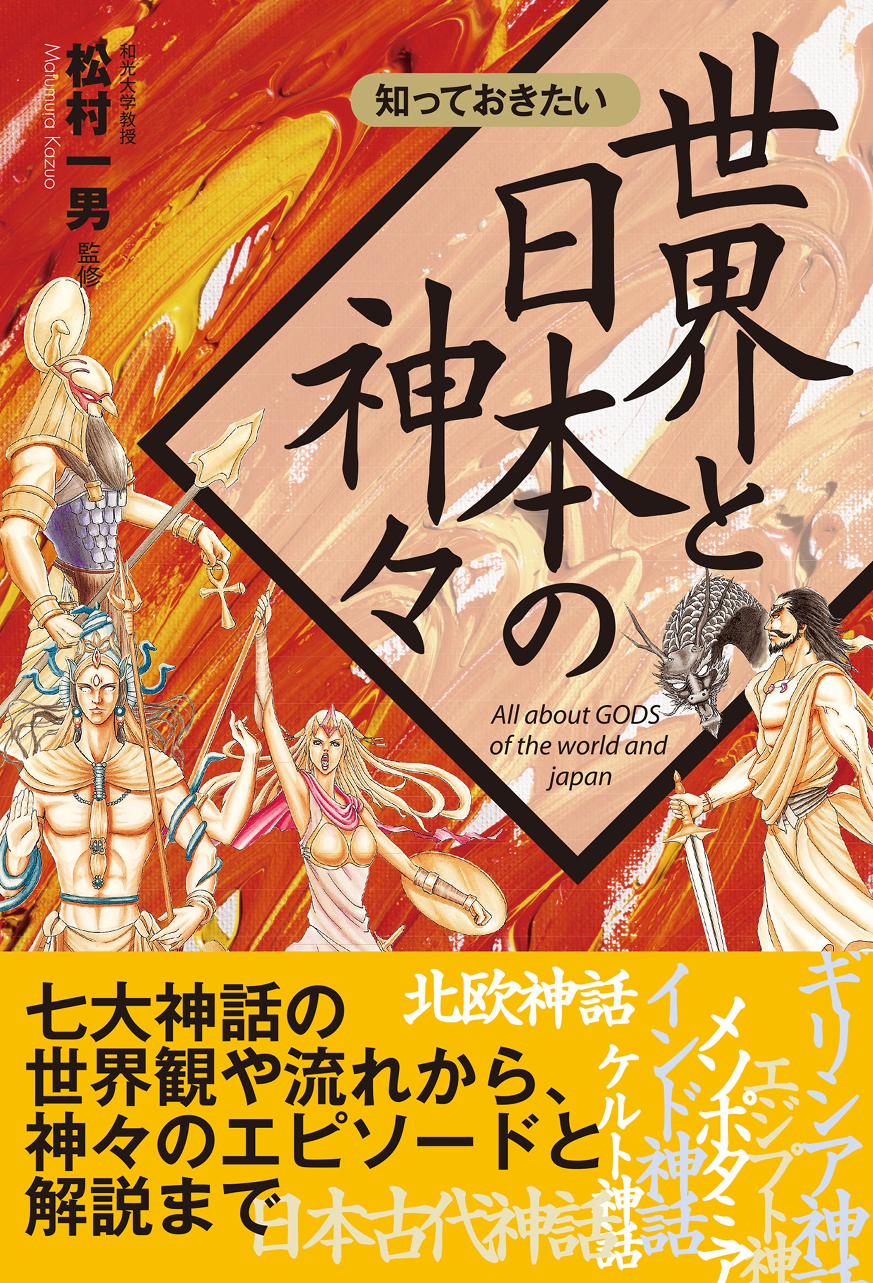 知っておきたい 世界と日本の神々 松村一男 漫画 無料試し読みなら 電子書籍ストア ブックライブ