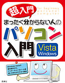 超入門版 まったく分からない人のパソコン入門 Vista
