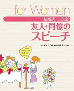 結婚式・二次会　友人・同僚のスピーチ　for Women