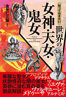 知っておきたい　世界の女神・天女・鬼女