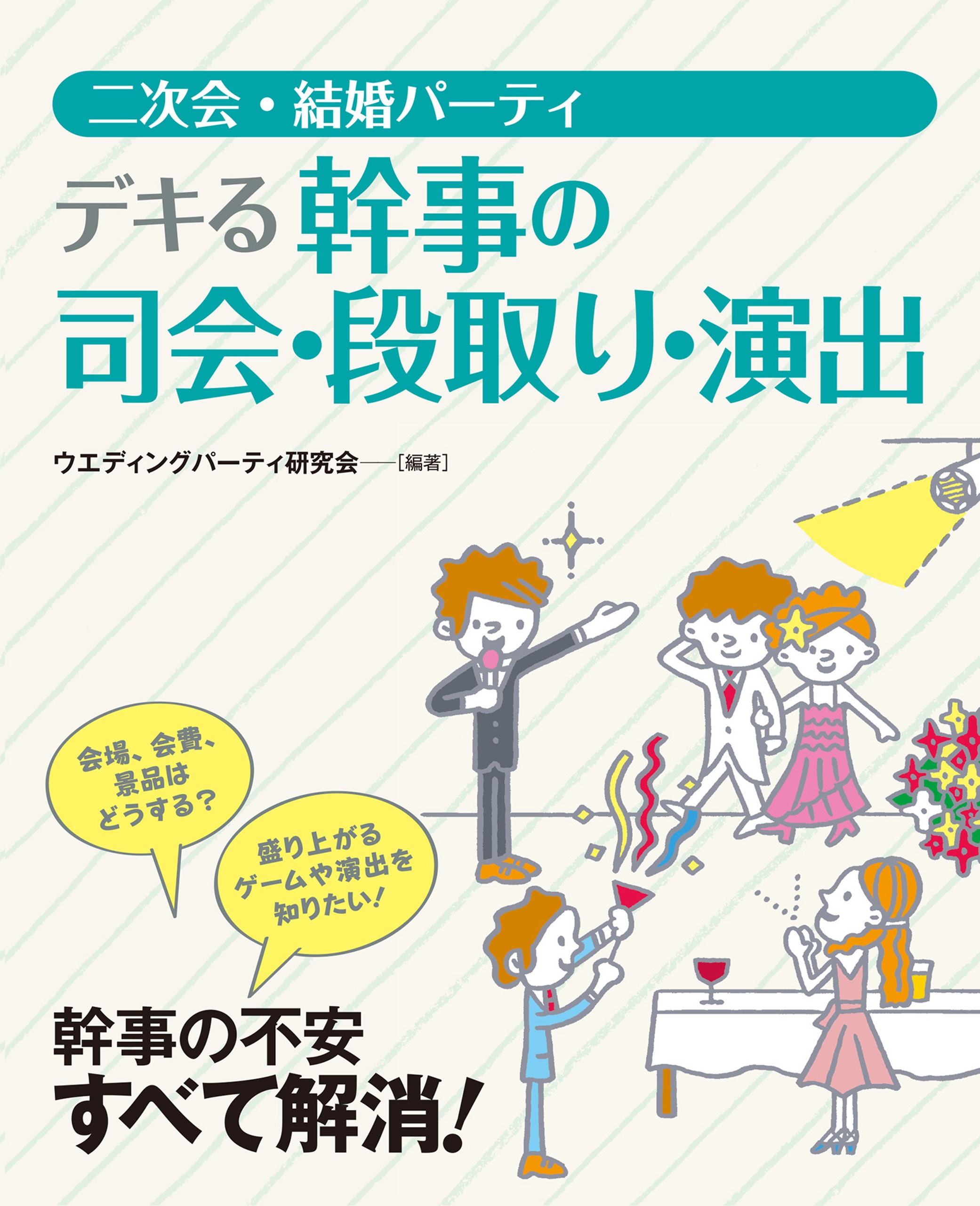 二次会 結婚パーティ デキる幹事の司会 段取り 演出 ウエディングパーティ研究会 漫画 無料試し読みなら 電子書籍ストア ブックライブ
